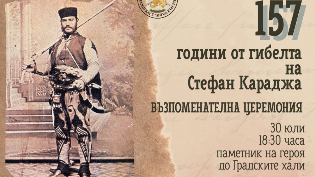 Русе ще отдаде почит на Стефан Караджа на 30 юли