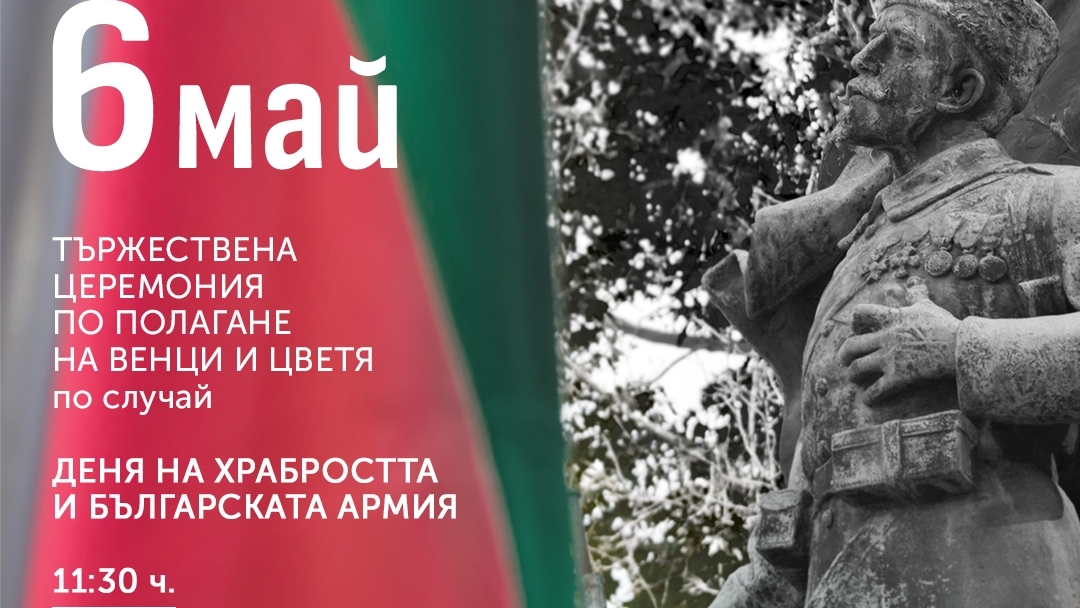 Русе ще отбележи с тържествена церемония 6 май – Ден на храбростта и българската армия