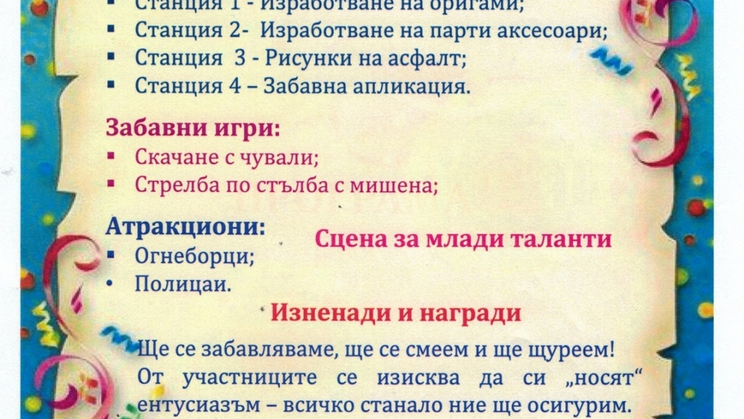 Кметство „Долапите“ организира празник на децата „Една усмивка – прави чудеса“