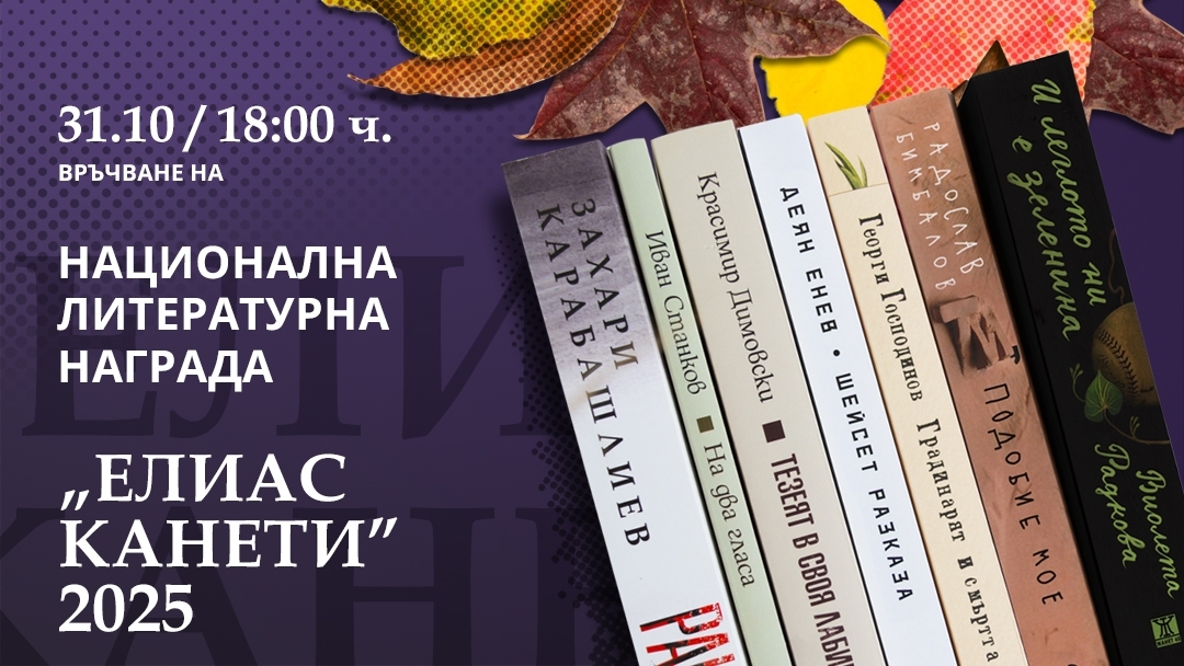 The 11th Elias Canetti National Literary Award will be awarded on October 31st.