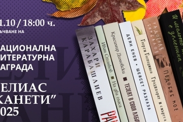 The 11th Elias Canetti National Literary Award will be awarded on October 31st.