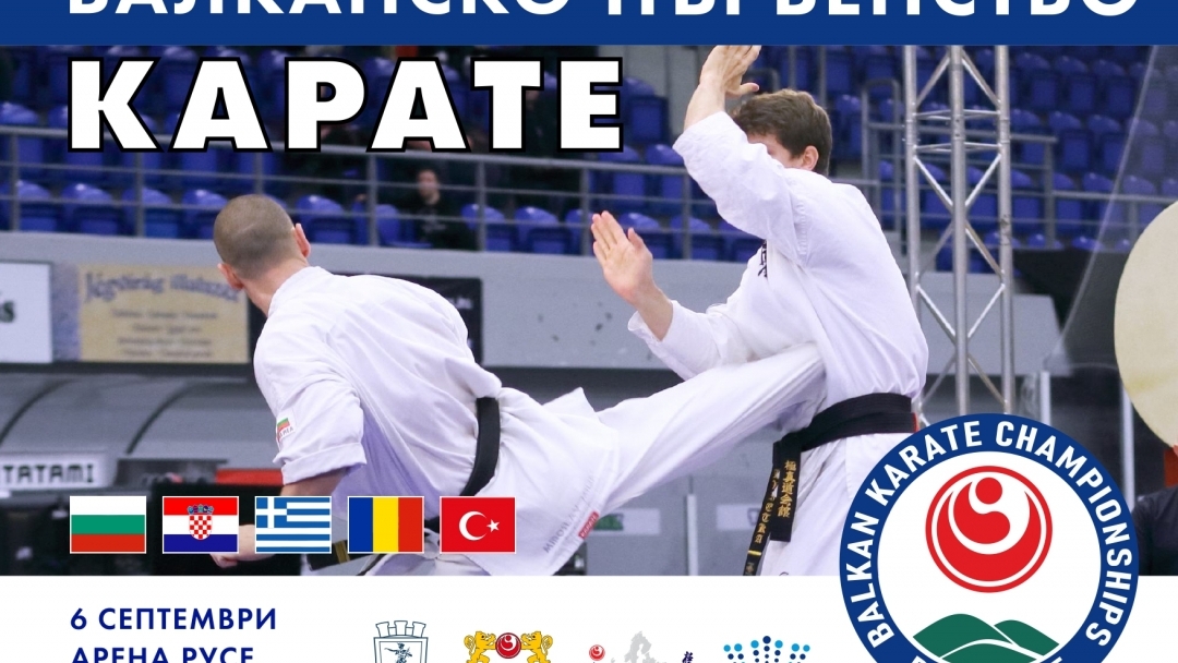 Състезатели от 5 държави идват в Русе за Балканското първенство по карате шинкиокушин 
