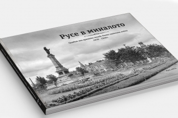 Документална изложба и фотоалбум разкриват визуалната история на Русе в периода 1920–1940 г.
