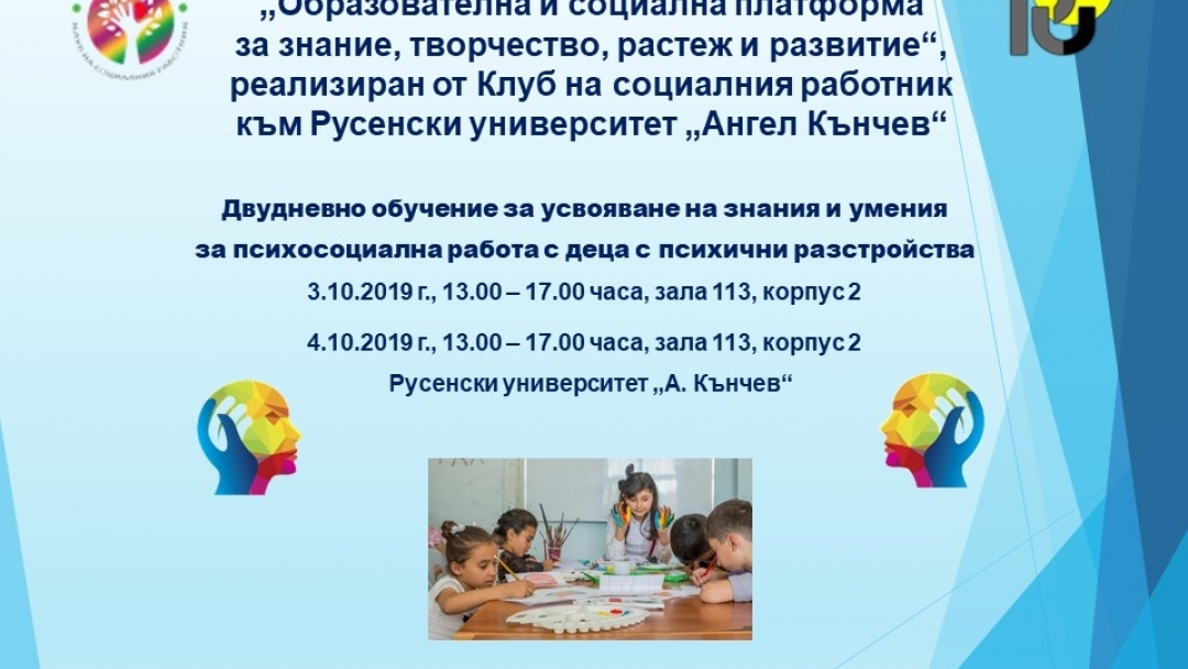 Обучение за усвояване на знания и умения за психосоциална работа с деца с психични разстройства ще се проведе в Русенски университет