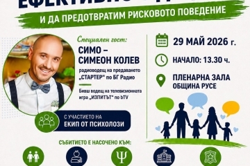 Форум в Русе поставя фокус върху рисковото поведение сред подрастващите с участието на специалисти и родители