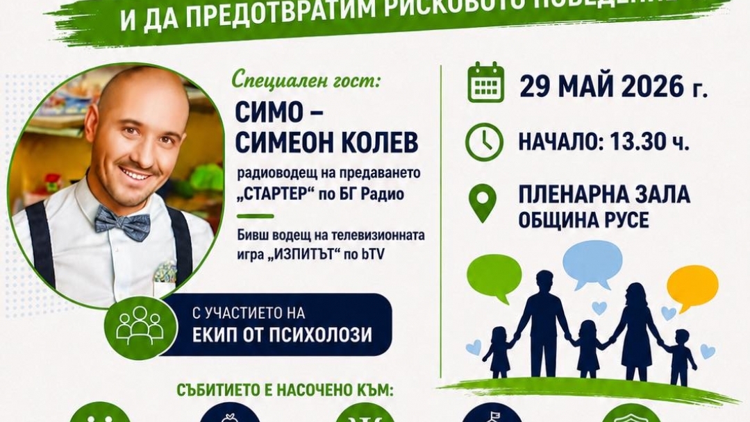 Форум в Русе поставя фокус върху рисковото поведение сред подрастващите с участието на специалисти и родители