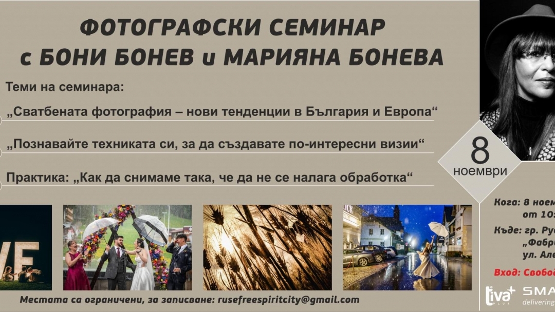 Общинска фондация „Русе – град на свободния дух“ подарява фотографски семинар с Бони Бонев и Марияна Бонева 