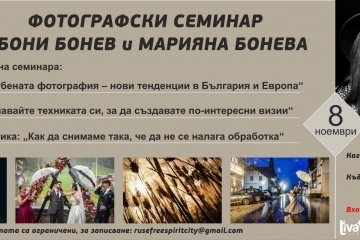Общинска фондация „Русе – град на свободния дух“ подарява фотографски семинар с Бони Бонев и Марияна Бонева 
