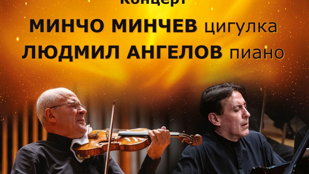 Минчо Минчев и Людмил Ангелов с камерен концерт за ценители в Русе