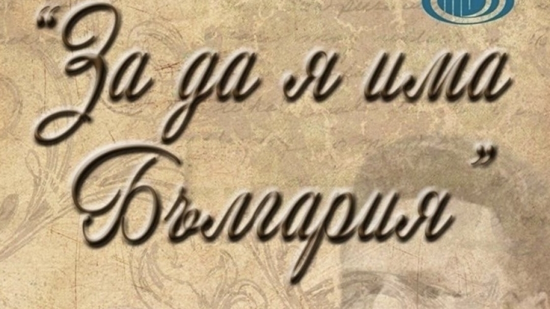 До 20 февруари могат да се записват участниците за 22-ото издание на Конкурса за рецитал „За да я има България“