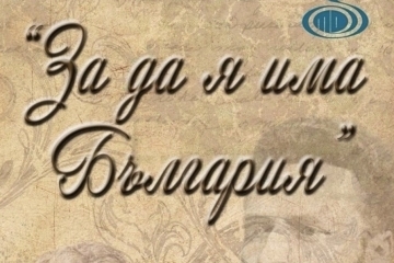 До 20 февруари могат да се записват участниците за 22-ото издание на Конкурса за рецитал „За да я има България“