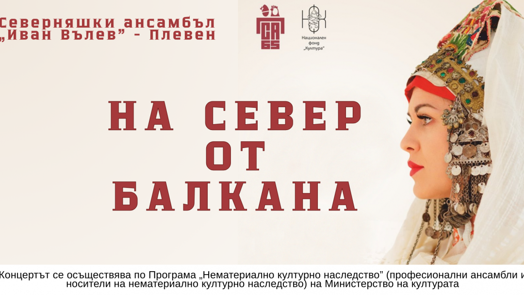 Северняшкият ансамбъл гостува в Русе на 8 май