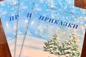 Писателката Есфир Алхазова представя тази вечер книгата си „Приказки“ в Пленарна зала