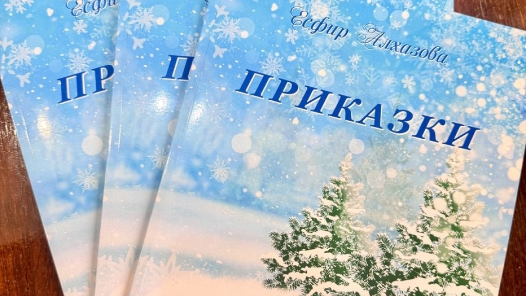Писателката Есфир Алхазова представя тази вечер книгата си „Приказки“ в Пленарна зала