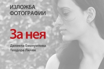 Фотоизложба "За нея"