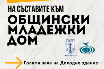 Общинският младежки дом в Русе представя традиционния си годишен концерт на 19 юни
