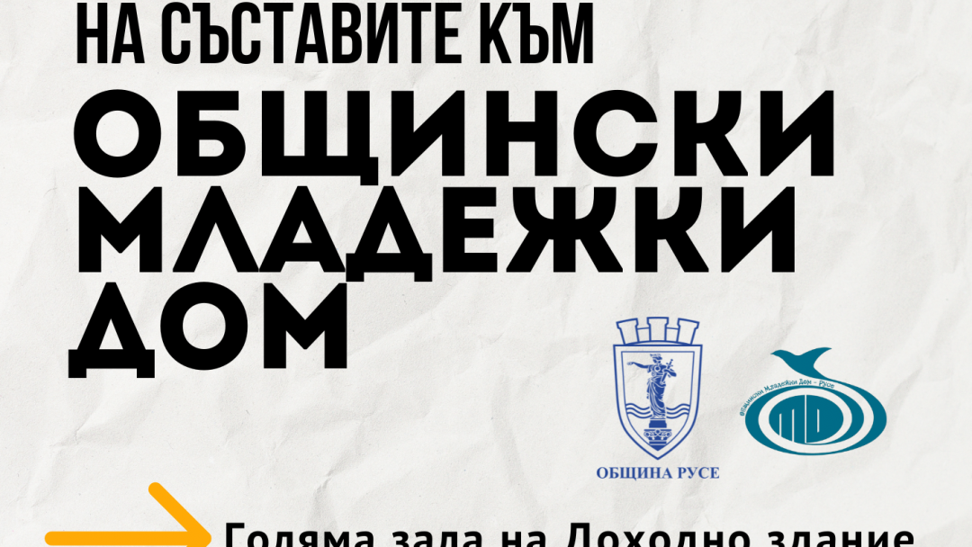 Общинският младежки дом в Русе представя традиционния си годишен концерт на 19 юни