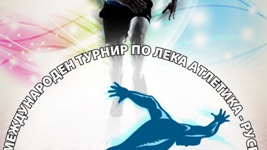 Близо 300 лекоатлети ще мерят сили в турнира «Младост»