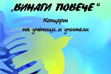 Учители и ученици от НУИ в общ концерт на 30 май