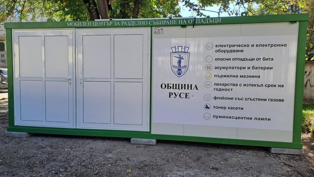 Популяризиране използването на мобилните центрове за разделно събиране на отпадъци  е част от проект на Община Русе