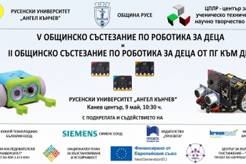 Малки русенски таланти ще мерят сили в състезание по роботика на 9 май