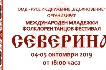 Четвъртото издание на Международния фолклорен фестивал „Северина“ ще се проведе на 4-ти и 5-ти октомври