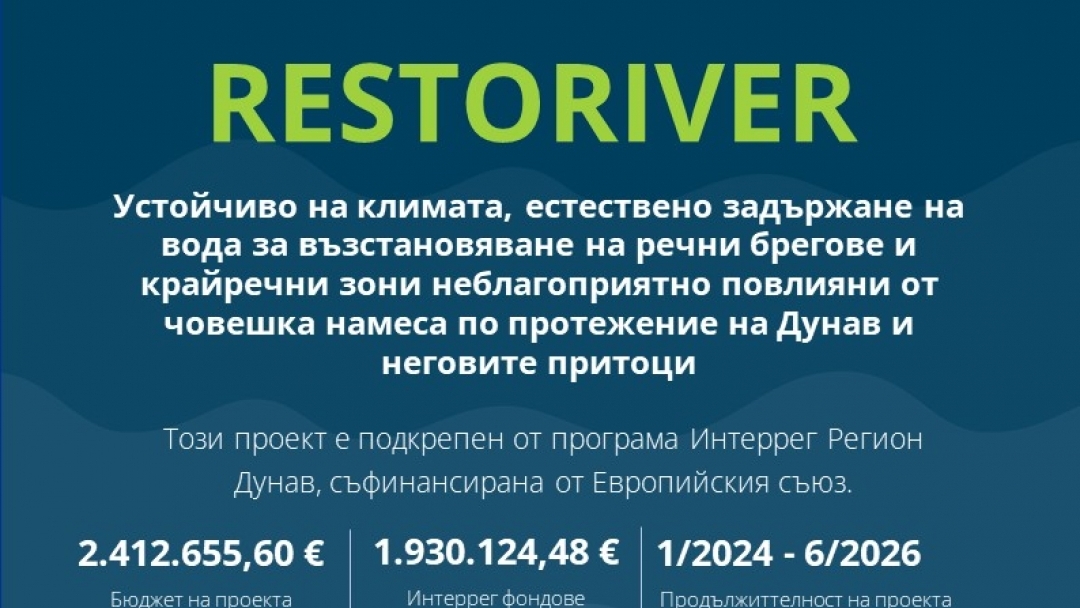 Русе е домакин на финала на международен проект за защита на речните бреговe