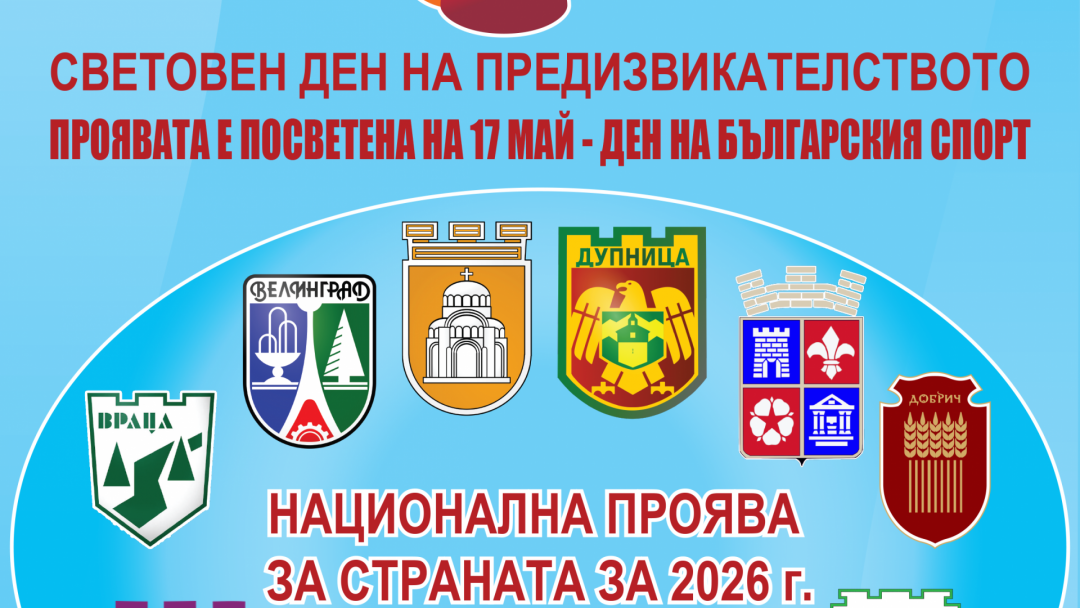 Над 20 спортни клуба се включват в мащабно събитие за Световния ден на предизвикателството
