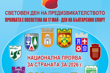 Над 20 спортни клуба се включват в мащабно събитие за Световния ден на предизвикателството