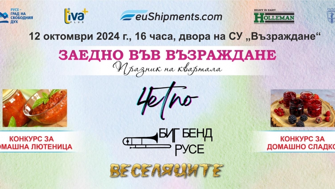 Биг Бенд Русе и “4ЕТНО” се включват в празника на квартал “Възраждане” на 12 октомври