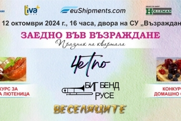 Биг Бенд Русе и “4ЕТНО” се включват в празника на квартал “Възраждане” на 12 октомври