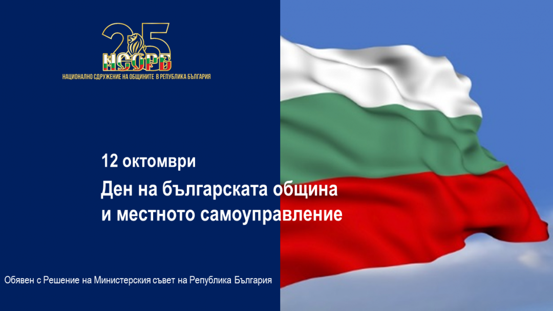 С празничен концерт и изложби Русе ще отбележи Деня на българската община