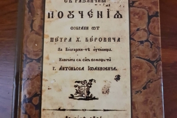 Русенци дариха фототипно издание на Рибния буквар на родното му място в Брашов