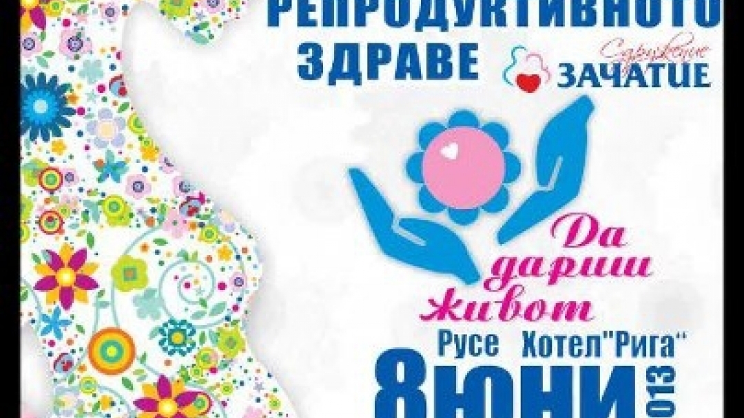Ден на репродуктивното здраве ще се проведе в Русе