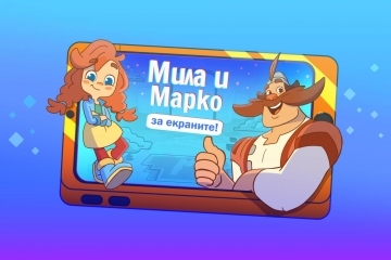  „Мила и Марко за екраните!“ учи децата на онлайн безопасност в Русе