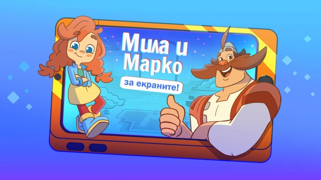  „Мила и Марко за екраните!“ учи децата на онлайн безопасност в Русе
