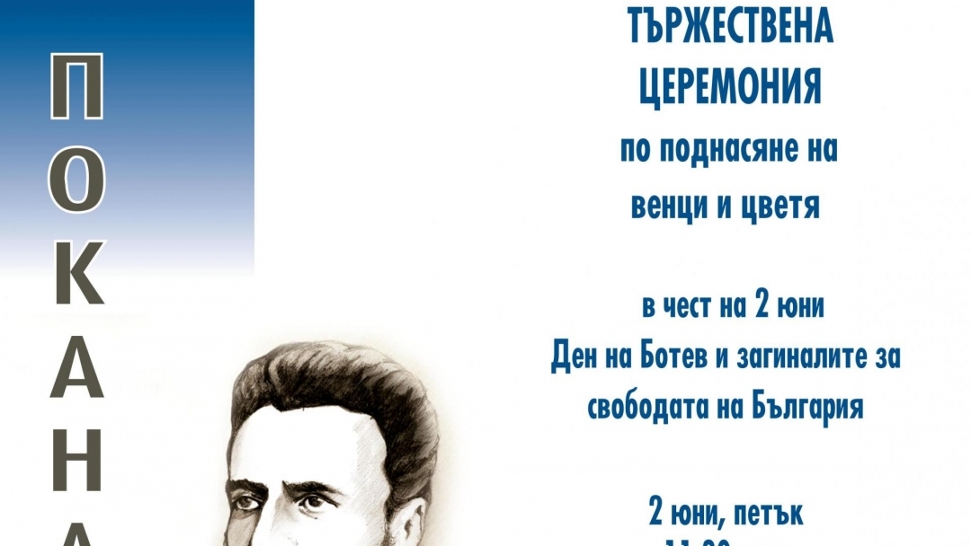 Русе ще отбележи Деня на Ботев и загиналите за свободата на България с възпоменателна церемония