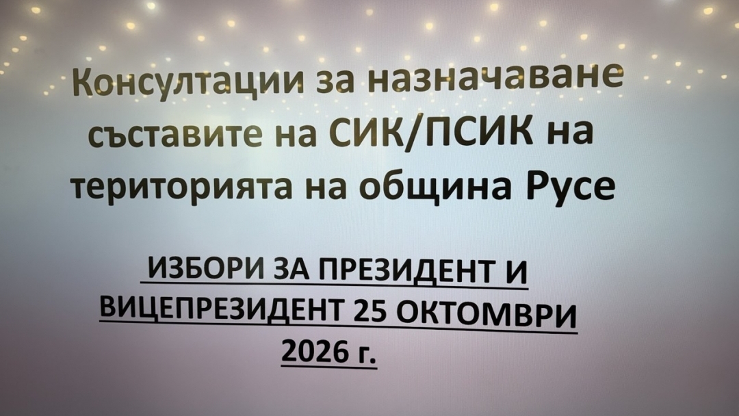 Политическите партии се споразумяха за ръководствата на СИК в Русе за изборите на 25 октомври