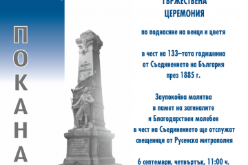 Тържествена церемония по случай Съединението на България - 6-ти септември