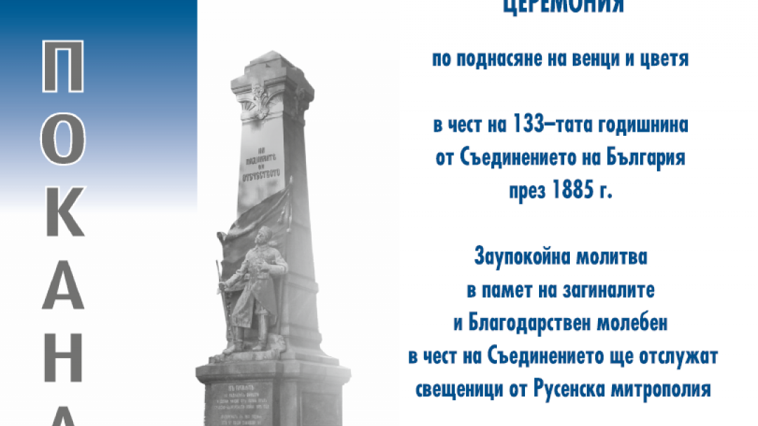 Тържествена церемония по случай Съединението на България - 6-ти септември