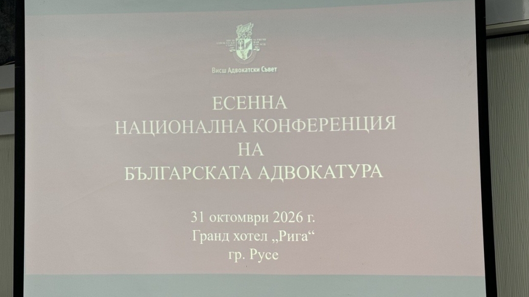 Българската адвокатура обсъди в Русе предизвикателствата на изкуствения интелект