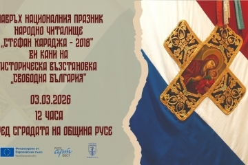 „Свободна България“ ще оживее в Русе на 3 март