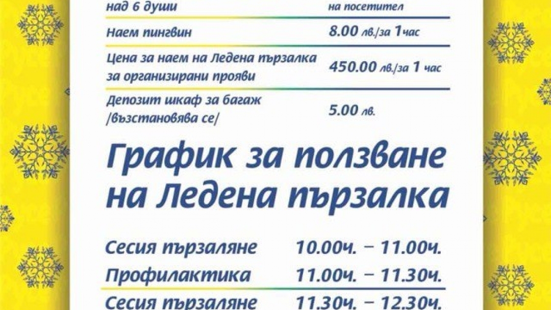 Сезонът на Ледената пързалка започва на 16 ноември, официалното откриване е на 18 ноември