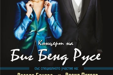 Джаз и естрада през октомври в Русе