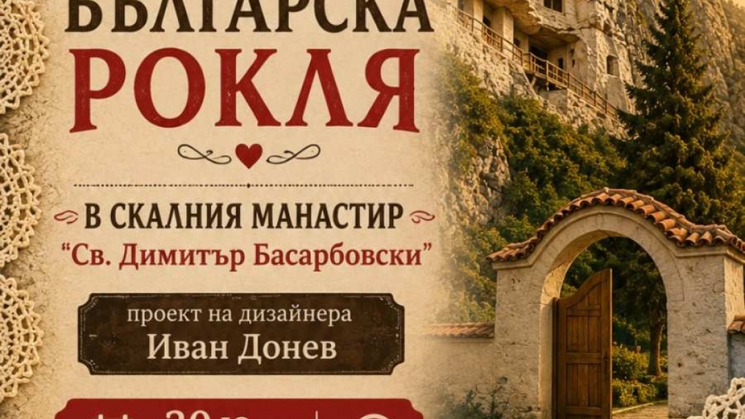 Русе става сцена на създаването на най-голямата българска рокля