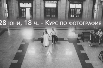 Курс по фотография за ученици представят в културен център BH 