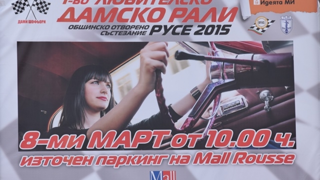 Над 40 дами ще се включат в Осмомартенското рали