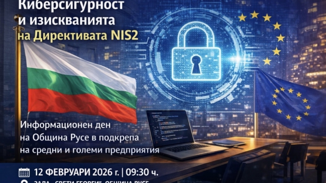 Община Русе с информационен ден за изискванията на Директива NIS2 и киберсигурността за средните и големи предприятия