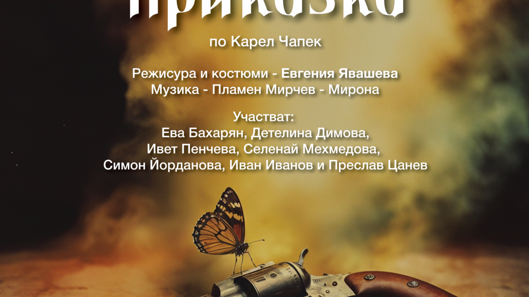 „Сцена под звездите“ представя „Разбойническа приказка“ с младите актьори от НУИ „Проф. Веселин Стоянов“