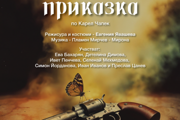 „Сцена под звездите“ представя „Разбойническа приказка“ с младите актьори от НУИ „Проф. Веселин Стоянов“